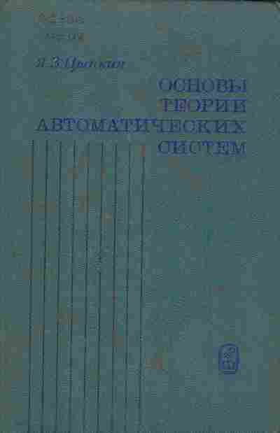 Книга Цыпкин Я.З. Основы теории автоматических систем, 11-6796, Баград.рф